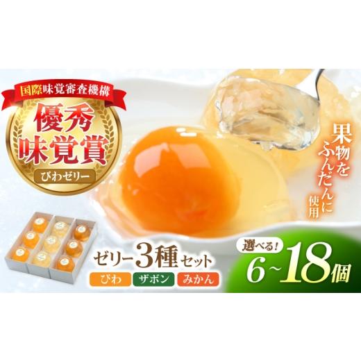 ふるさと納税 菓子 ゼリー 長崎県 諫早市 長崎旬彩(びわゼリー、ザボンゼリー、みかんゼリー) 6個入 / ゼリー ぜりー 国産 果物 果実 詰め合わせ びわ ビワ …