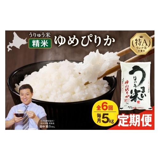 ふるさと納税 米 ゆめぴりか 北海道 雨竜町 新米予約 令和8年産 定期便全6回 うりゅう米 ゆめぴりか 5kg(5kg×1袋)毎月1回お届け お米 米 ごはん ご飯 6ヶ…