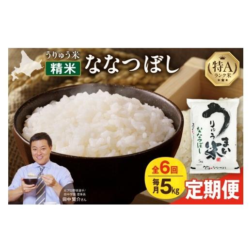 ふるさと納税 米 北海道 雨竜町 新米予約 令和8年産 定期便全6回 うりゅう米 ななつぼし 5kg(5kg×1袋)毎月1回お届け お米 米 ごはん ご飯 6ヶ月 連続お届…