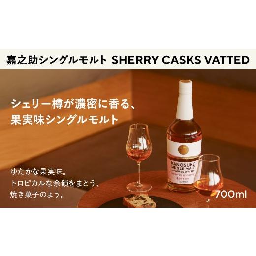 ふるさと納税 ウイスキー 鹿児島県 日置市 No.1380-B 嘉之助シングルモルト SHERRY CASKS VATTED 計700ml 酒 ウイスキー ウィスキー ジャパニーズウイスキー …