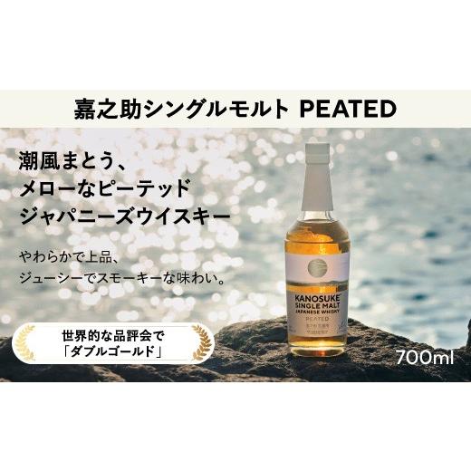ふるさと納税 ウイスキー 鹿児島県 日置市 No.1380-A 嘉之助シングルモルト PEATED 計700ml 酒 ウイスキー ジャパニーズウイスキー 洋酒 ハイボール ロック 水…