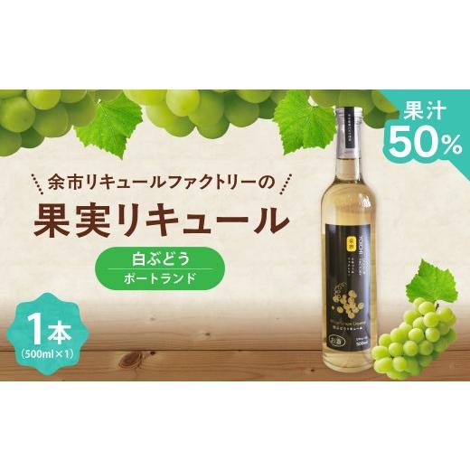 ふるさと納税 お酒 リキュール 北海道 余市町 白ぶどうリキュール(ポートランド) 500ml ソーダ割り ロック 甘口 果実のご褒美 北海道余市産ぶどう使用