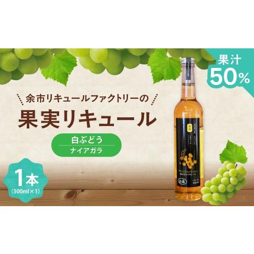 ふるさと納税 お酒 リキュール 北海道 余市町 白ぶどうリキュール(ナイアガラ) 500ml 華やかな香り 甘く飲みやすい フルーティー ソーダ割り爽やかな酸味 果…