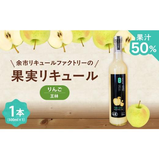 ふるさと納税 お酒 リキュール 北海道 余市町 王林リキュール 500ml 華やかな香り甘みすっきり飲みやすい 爽やかな味わいりんご ソーダ割り果実のご褒美 北海…