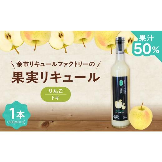 ふるさと納税 お酒 リキュール 北海道 余市町 りんごリキュール(トキ) 500ml やさしい甘み すっと軽やか 爽やか 果実感 すっきり ソーダ割り北海道余市町産