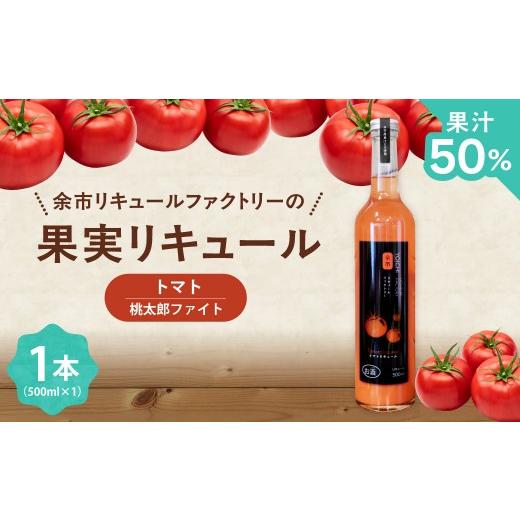 ふるさと納税 お酒 リキュール 北海道 余市町 トマトリキュール 500ml やさしい甘み ほどよい酸味 すっきり 飲みやすい トマト果汁 ソーダ割り 北海道余市町産