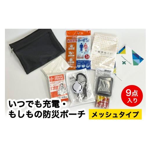 ふるさと納税 防災グッズ 神奈川県 伊勢原市 いつでも充電・もしもの防災ポーチ (メッシュタイプ) 9点入り|防災 災害 備蓄 コンパクト 防災セット 1295 メッ…