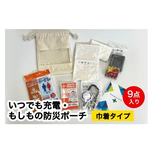 ふるさと納税 防災グッズ 神奈川県 伊勢原市 いつでも充電・もしもの防災ポーチ (巾着タイプ) 9点入り|防災 災害 備蓄 コンパクト 防災セット 1296 巾着タイ…