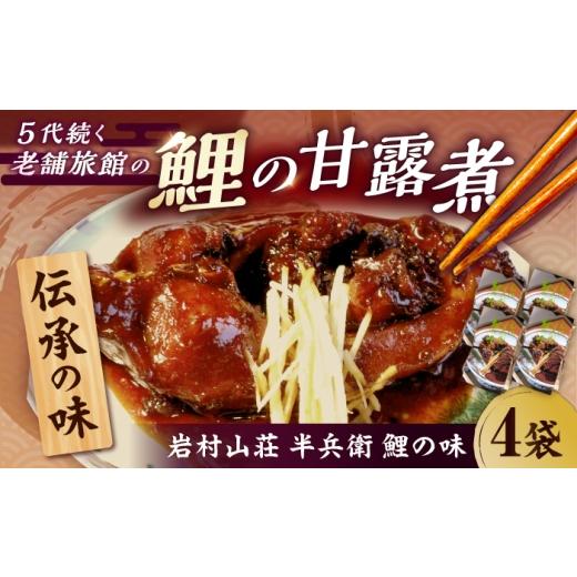ふるさと納税 川魚 コイ 岐阜県 恵那市 半兵衛 鯉の味 4袋 / 鯉 甘露煮 鯉料理 魚 加工品 おかず 真空パック / 恵那市 / 岩村山荘