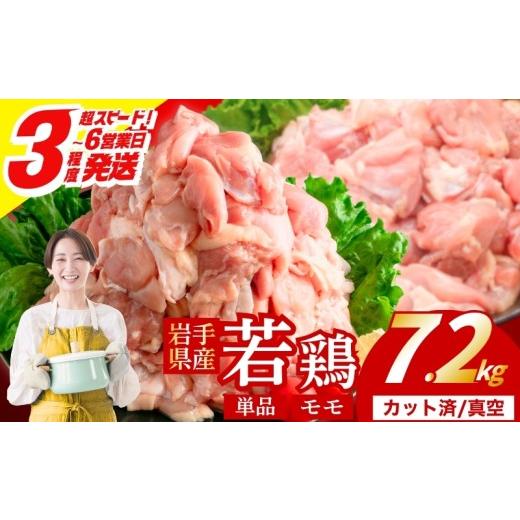 ふるさと納税 鶏肉 焼き鳥 岩手県 盛岡市 岩手県産へのこだわり 若鶏 もも 7.2kg(300g×24) カット済 小分け 真空 冷凍 鶏肉 もも肉 鶏肉 唐揚げ カレー シチ…