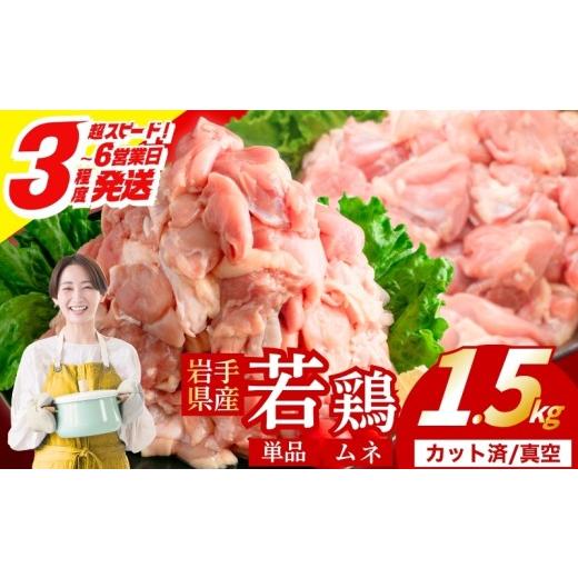 ふるさと納税 鶏肉 水炊き 岩手県 盛岡市 岩手県産へのこだわり 若鶏 むね 1.5kg(300g×5) カット済 小分け 真空 冷凍 鶏肉 むね肉 鶏肉 唐揚げ カレー シチ…