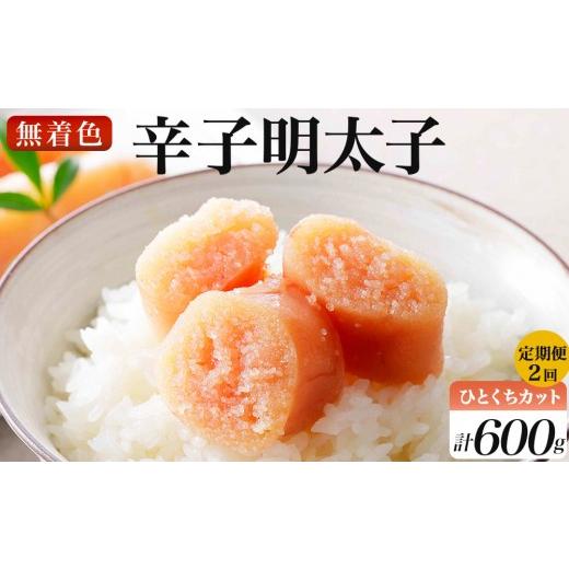 ふるさと納税 魚貝類 明太子 福岡県 那珂川市 定期便・全2回 稲石 無着色辛子明太子ひとくちカット(300g) 定期便(全2回)