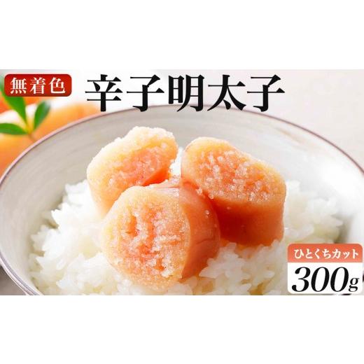 ふるさと納税 魚貝類 明太子 福岡県 那珂川市 稲石 無着色辛子明太子ひとくちカット(300g) 通常配送