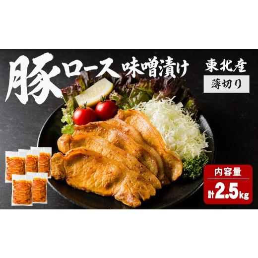 ふるさと納税 豚肉 ロース 宮城県 大和町 豚ロース 味噌漬け 薄切り 計2.5kg(500g×5P) にんにく風味 味噌だれ 味付き 豚肉 肉 お肉 スライス BBQ 焼肉 冷凍 …