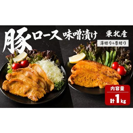 ふるさと納税 豚肉 ロース 宮城県 大和町 豚ロース 味噌漬け 薄切り+厚切りセット 計1kg(各500g) にんにく風味 味噌だれ 味付き 豚肉 肉 お肉 スライス BBQ …
