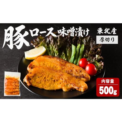 ふるさと納税 豚肉 ロース 宮城県 大和町 豚ロース 味噌漬け 厚切り 500g にんにく風味 味噌だれ 味付き 豚肉 肉 お肉 スライス BBQ 焼肉 冷凍 株式会社バリュ…