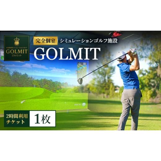 ふるさと納税 イベントやチケット等 大阪府 柏原市 柏原市で体験できる大阪・奈良エリアで初導入の最高級シミュレーションゴルフ 個室2時間利用券(1枚)