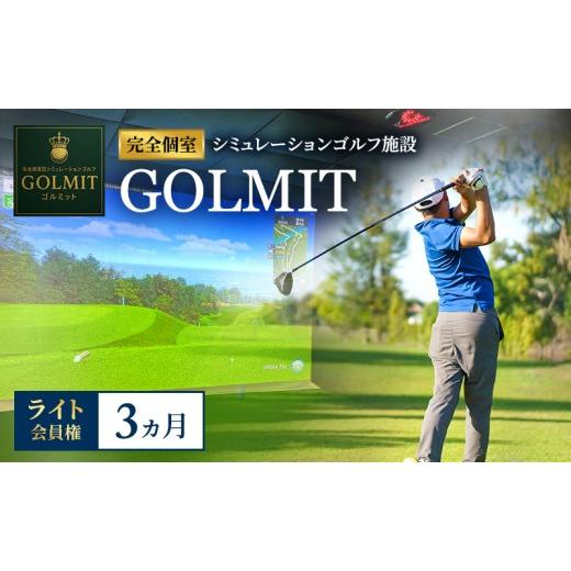 ふるさと納税 イベントやチケット等 大阪府 柏原市 柏原市で体験できる大阪・奈良エリアで初導入の最高級シミュレーションゴルフ 個室貸切 ライト会員権(3ヵ…