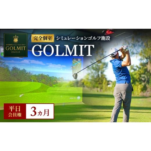 ふるさと納税 イベントやチケット等 大阪府 柏原市 柏原市で体験できる大阪・奈良エリアで初導入の最高級シミュレーションゴルフ 個室貸切 平日会員権(3ヵ月…