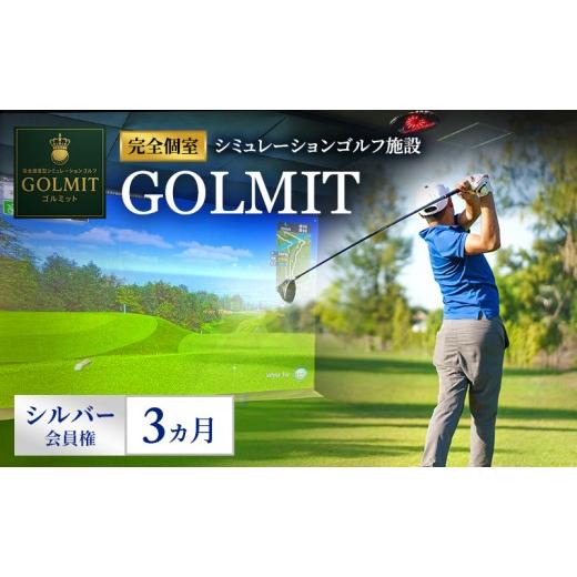 ふるさと納税 イベントやチケット等 大阪府 柏原市 柏原市で体験できる大阪・奈良エリアで初導入の最高級シミュレーションゴルフ 個室貸切 シルバー会員権(3…