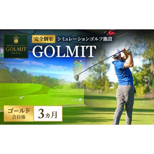 ふるさと納税 イベントやチケット等 大阪府 柏原市 柏原市で体験できる大阪・奈良エリアで初導入の最高級シミュレーションゴルフ 個室貸切 ゴールド会員権(3…