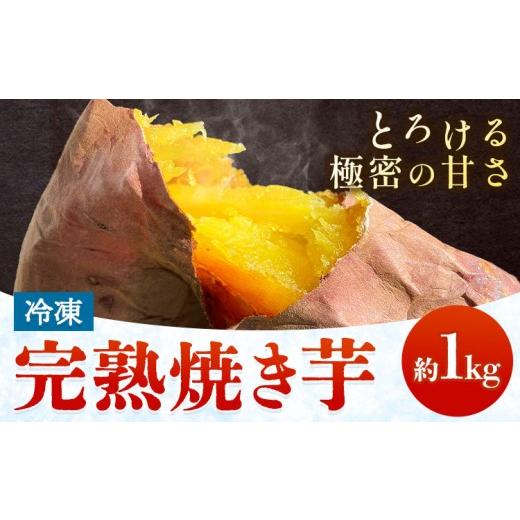 ふるさと納税 野菜類 サツマイモ 千葉県 我孫子市 完熟 焼き芋 (冷凍) 約1kg 吉岡茶房[30日以内に出荷予定(土日祝除く)]千葉県 我孫子市 焼きいも 焼きイモ …