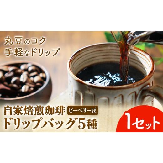 ふるさと納税 コーヒー ドリップ 千葉県 我孫子市 自家焙煎 珈琲豆 (ピーベリー豆) ドリップバッグ 5種 1セット 吉岡茶房[30日以内に出荷予定(土日祝除く)]…