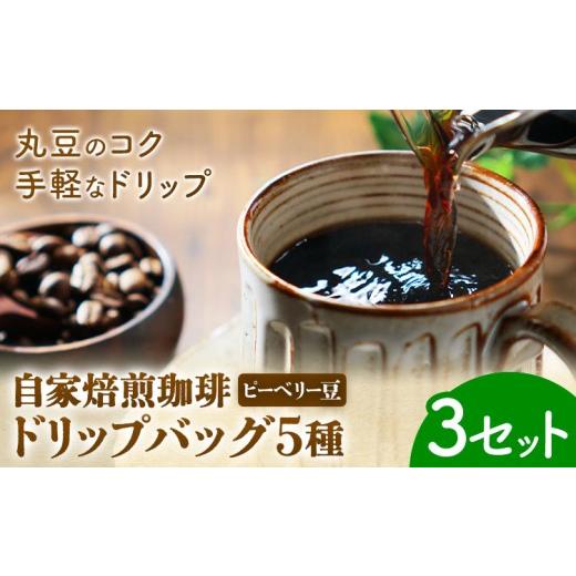 ふるさと納税 コーヒー ドリップ 千葉県 我孫子市 自家焙煎 珈琲豆 (ピーベリー豆) ドリップバッグ 5種 3セット 吉岡茶房[30日以内に出荷予定(土日祝除く)]…