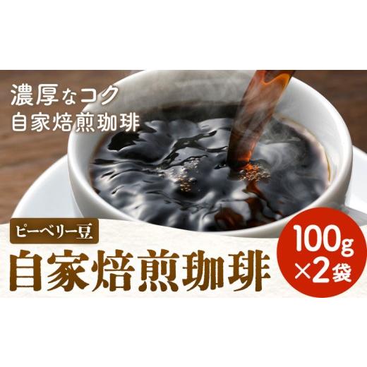 ふるさと納税 コーヒー コーヒー豆 千葉県 我孫子市 自家焙煎 珈琲豆 (ピーベリー豆) 100g×2袋 吉岡茶房[30日以内に出荷予定(土日祝除く)]千葉県 我孫子市 …