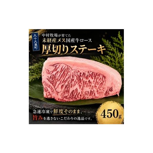 ふるさと納税 牛肉 ロース 千葉県 九十九里町 中村牧場が育てた未経産メス交雑牛ロース450g 大判ステーキ 九十九里町 サーフ&ビーフ九十九里 九十九里浜の自…
