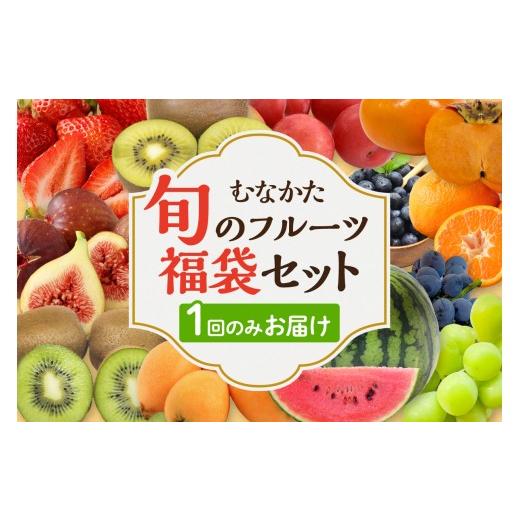 ふるさと納税 果物の詰合せ 福岡県 宗像市 10月〜12月発送 むなかた旬のフルーツ福袋セット JAほたるの里 _HA1541-4S 10月〜12月発送