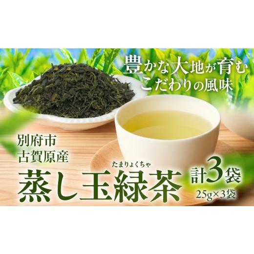 ふるさと納税 お茶類 緑茶(茶葉・ティーバッグ) 大分県 別府市 別府市古賀原産 蒸し玉緑茶(スタンダード)3袋 蒸し玉緑茶(スタンダード)