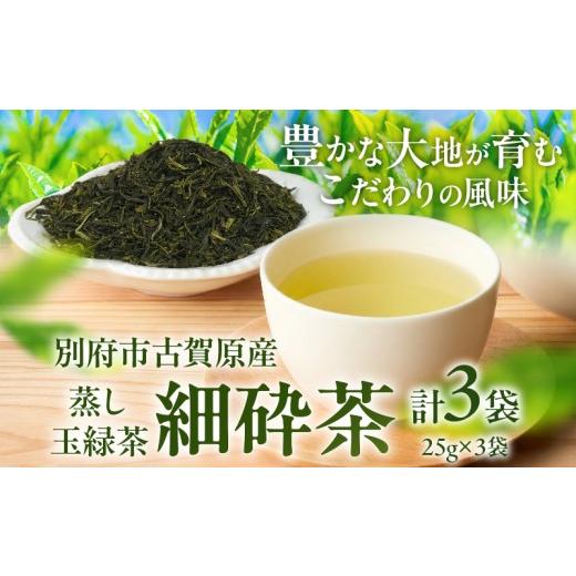 ふるさと納税 お茶類 緑茶(茶葉・ティーバッグ) 大分県 別府市 別府市古賀原産 蒸し玉緑茶(細砕茶)3袋 蒸し玉緑茶(細砕茶)