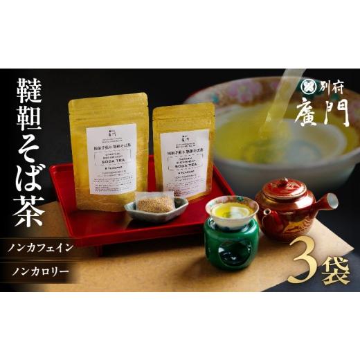 ふるさと納税 お茶類 大分県 別府市 日本料理別府廣門 板前の手煎り 無農薬 韃靼そば茶 3袋セット 3袋セット