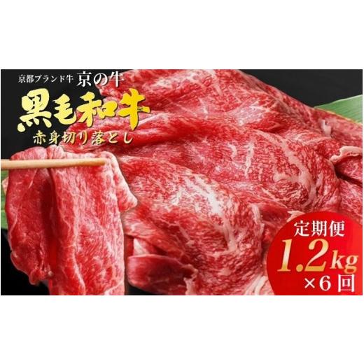 ふるさと納税 牛肉 焼肉・バーベキュー 京都府 亀岡市 10月発送 6回定期便 訳あり 京都産黒毛和牛 ( A4 A5 ) 赤身切り落とし 1.2kg×6回 計7.2kg 京の肉 ひら…