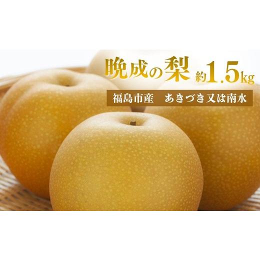ふるさと納税 梨 福島県 福島市 No.3368 アグリード 福島市産 晩成の梨(あきづき又は南水) 約1.5kg(3〜5玉) 2026年発送