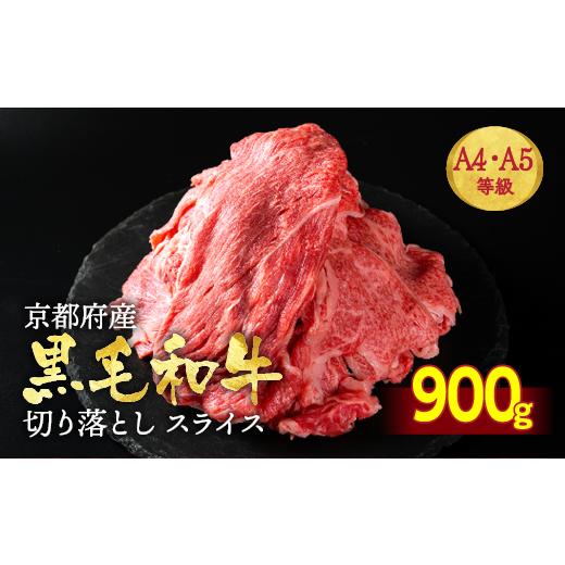 ふるさと納税 牛肉 すき焼き 京都府 亀岡市 10月発送 訳あり 牛肉 京都産黒毛和牛 (A4,A5) 切り落とし スライス 900g(450g×2) 京の肉 ひら山 厳選 訳あり牛…