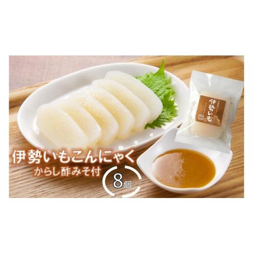 ふるさと納税 加工品等 三重県 多気町 MKS-03 伊勢いもこんにゃく詰め合わせからし酢みそ付 伊勢いも ばた練り こんにゃく 芋 伊勢 おでん からし酢…