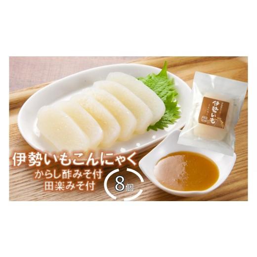 ふるさと納税 加工品等 三重県 多気町 MKS-04 伊勢いもこんにゃく詰め合わせ田楽みそ・からし酢みそ付 伊勢いも ばた練り こんにゃく 芋 伊勢 おでん…