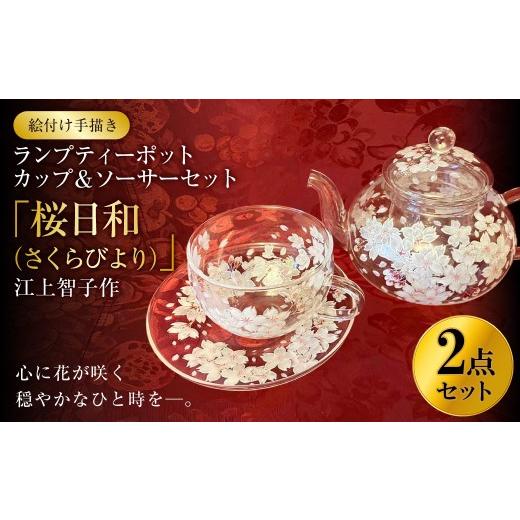 ふるさと納税 食器・グラス セット 茨城県 守谷市 絵付け手描き ランプティーポット (1個) 、カップ&ソーサーセット (1客) 2点セット 「桜日和(さくらびより…