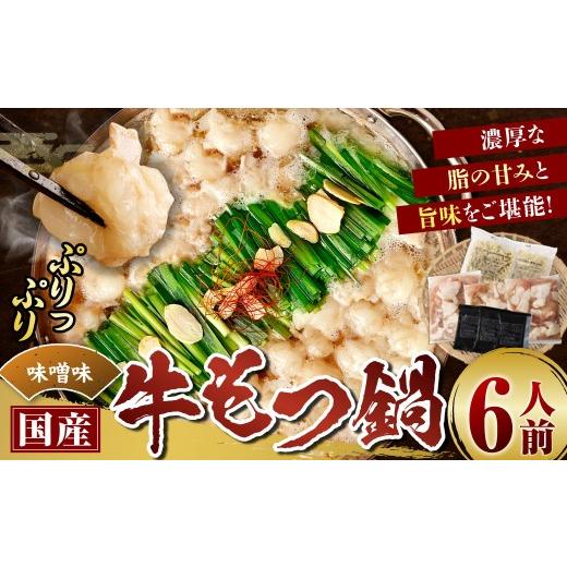 ふるさと納税 モツ鍋 福岡県 岡垣町 順次発送 国産牛もつ鍋 6人前 ちゃんぽん 濃縮スープ付 ( みそ味 ) もつ鍋 モツ鍋 鍋セット なべ おなべ 鍋の素 セット…
