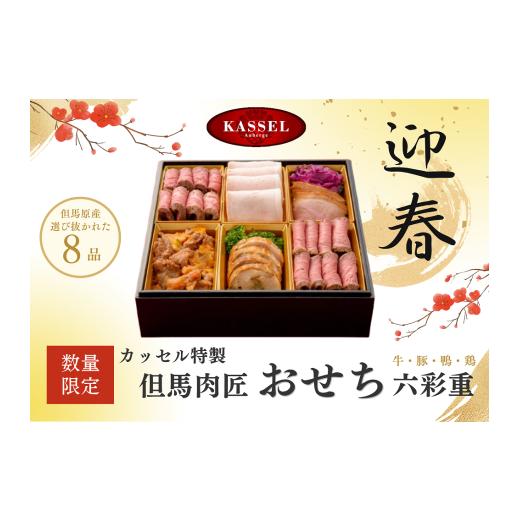 ふるさと納税 おせち 兵庫県 朝来市 但馬肉匠おせち 六彩重 1段重 4人前 厳選食材全8品 / 2027 新春 おせち 御節 お節 肉おせち おせち料理 神戸牛 但馬牛 国…