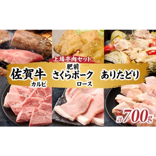 ふるさと納税 牛肉 焼肉・バーベキュー 佐賀県 玄海町 お歳暮 上場亭 佐賀牛カルビ 300g・肥前さくらポークロース 200g・ありたどりモモ 200g セット / 佐賀…
