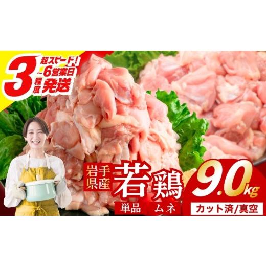 ふるさと納税 鶏肉 岩手県 盛岡市 岩手県産へのこだわり 若鶏 むね 9.0kg(300g×30) カット済 小分け 真空 冷凍 鶏肉 むね肉 鶏肉 唐揚げ カレー シチュー 照…