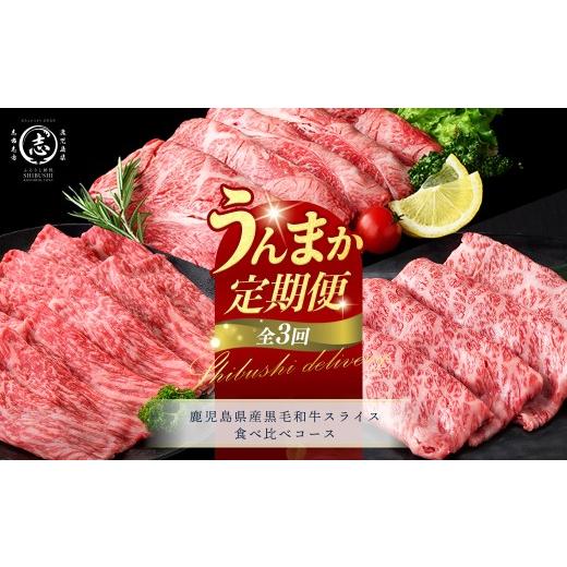 ふるさと納税 牛肉 すき焼き 鹿児島県 志布志市 定期便全3回 鹿児島県産黒毛和牛スライス食べ比べコース 志布志うんまか定期便 牛肉 赤身 モモ 肩ロース 霜降…