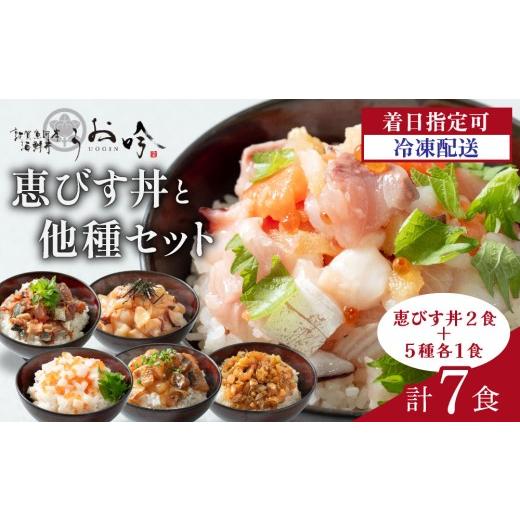 ふるさと納税 魚貝類 福井県 敦賀市 ご飯にのせるだけ 手間なし こだわり海鮮丼「恵びす丼2食+5種各1食(計7食)」 海鮮丼 漬け丼 お取り寄せ グルメ 海鮮 丼 …