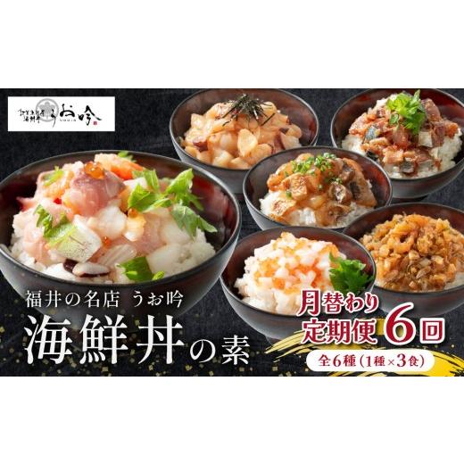 ふるさと納税 魚貝類 福井県 敦賀市 定期便 全6回 こだわり海鮮丼「月替わり 全6種 (1種×3食ずつ)」 海鮮丼 漬け丼 お取り寄せ グルメ 海鮮 丼 小分け 便利 …