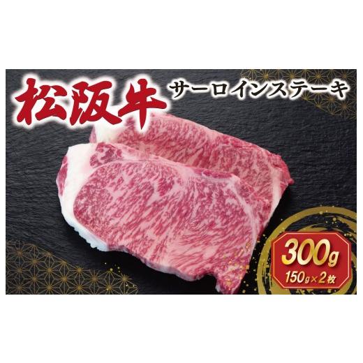 ふるさと納税 牛肉 サーロイン 三重県 明和町 2027年6月より順次発送 松阪牛 サーロインステーキ 150g×2枚 ギフト箱入 松阪肉 松阪牛 松坂牛 牛肉 国産 霜降…