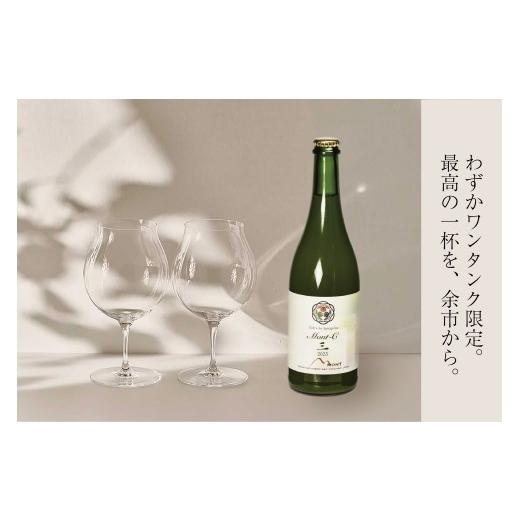 ふるさと納税 ワイン スパークリングワイン 北海道 余市町 限定受付 Mont-C ドライ(三 Drei)2025 × 1本 / シュピゲラウ PINO ×2脚