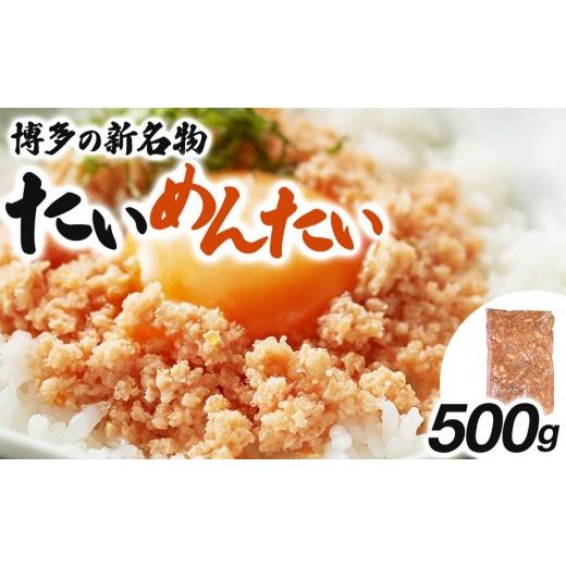 ふるさと納税 魚貝類 明太子 福岡県 那珂川市 博多の新名物 たいめんたい 500g 通常配送